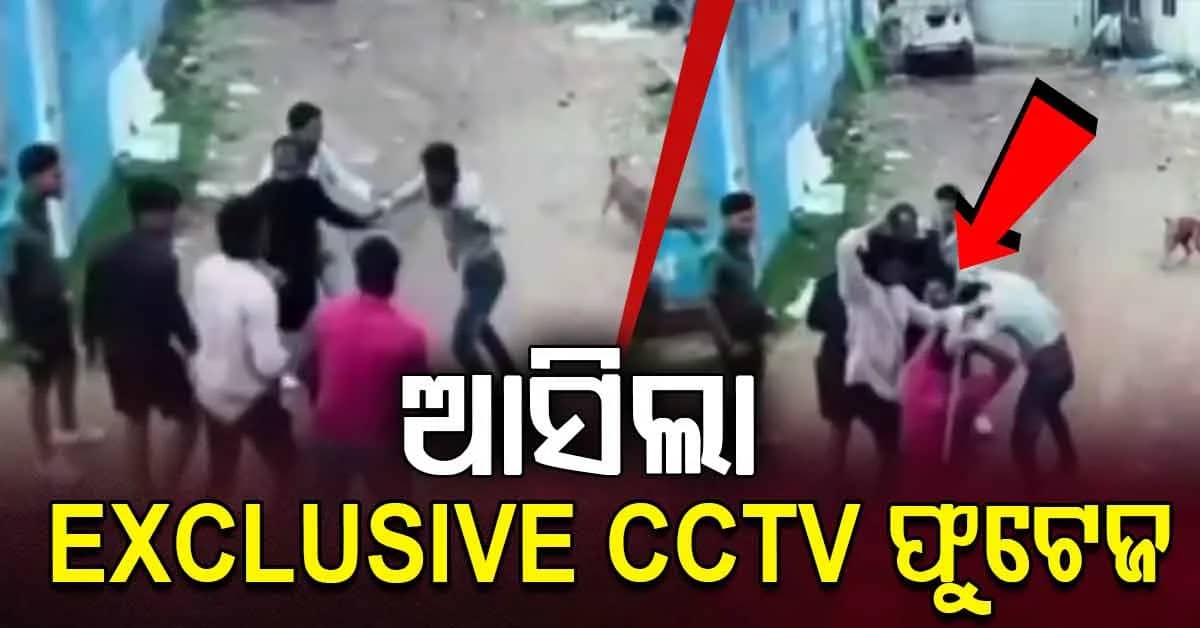 ୨୦ ଜଣ ଗୋଡେଇ ଗୋଡେଇ ପିଟିଲେ, ଆସିଲା EXCLUSIVE CCTV ଫୁଟେଜ