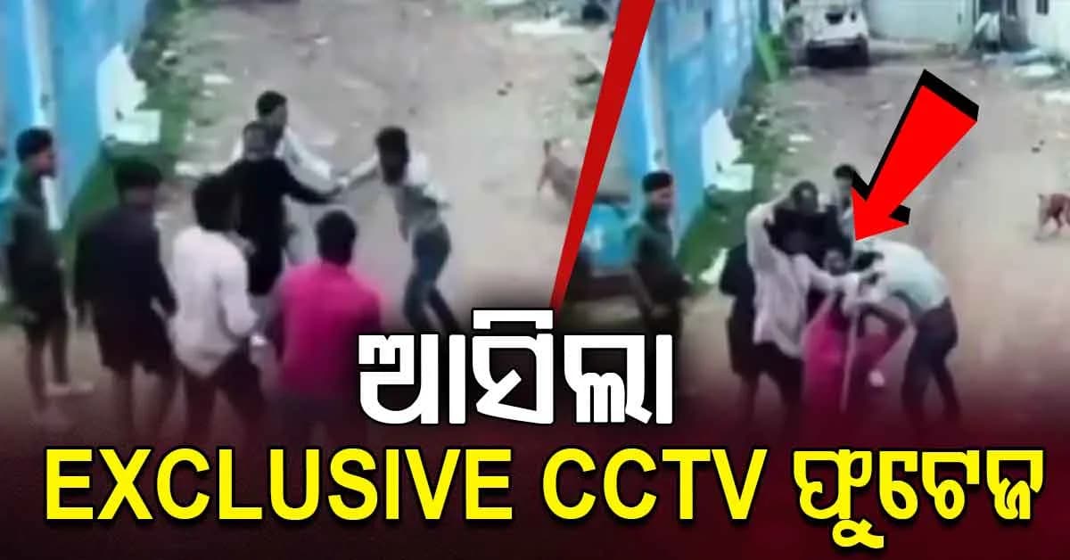 ୨୦ ଜଣ ଗୋଡେଇ ଗୋଡେଇ ପିଟିଲେ, ଆସିଲା EXCLUSIVE CCTV ଫୁଟେଜ
