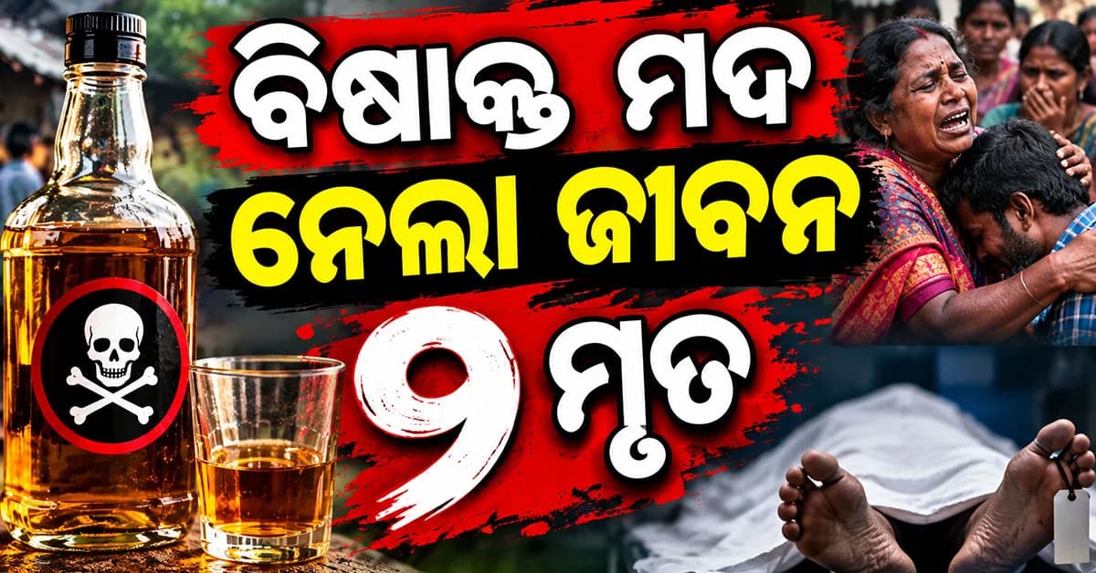 ବିଷାକ୍ତ ମଦ ପିଇ ୯ ମୃତ, ଅନେକ ଗୁରୁତର