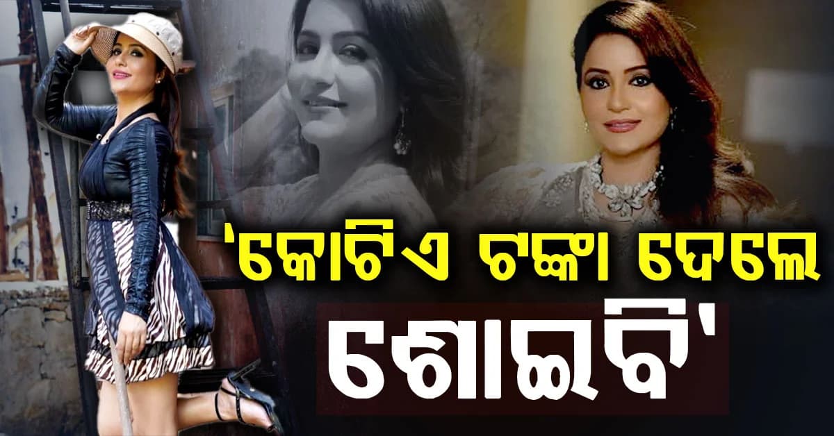 'କୋଟିଏ ଟଙ୍କା ଦେଲେ ଶୋଇବି', ନଗ୍ନତା ଏବେ ଟ୍ରେଣ୍ଡ ହୋଇଛି
