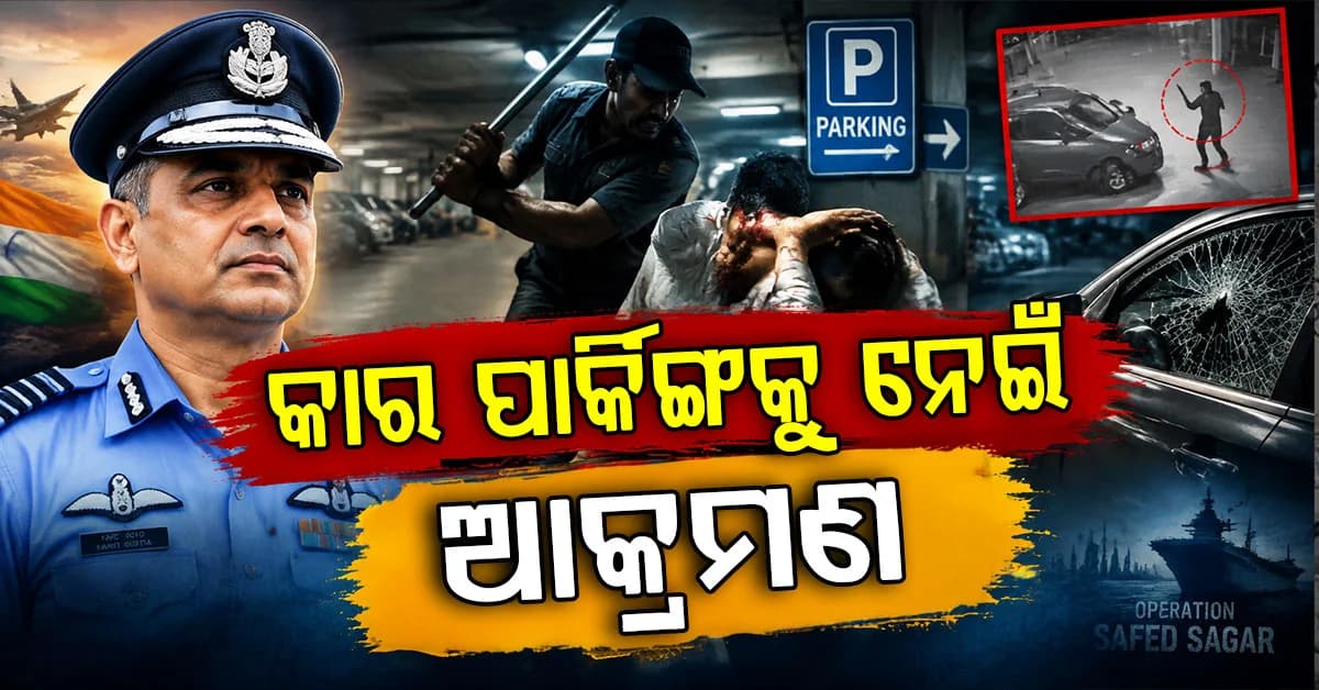 ପାର୍କିଂ ବିବାଦରୁ କ୍ୟାପ୍ଟେନ୍ଙ୍କ ଉପରେ ମାରାତ୍ମକ ଆକ୍ରମଣ, ଲୁହା ରଡ୍ରେ ମୁଣ୍ଡକୁ ମାଡ଼
