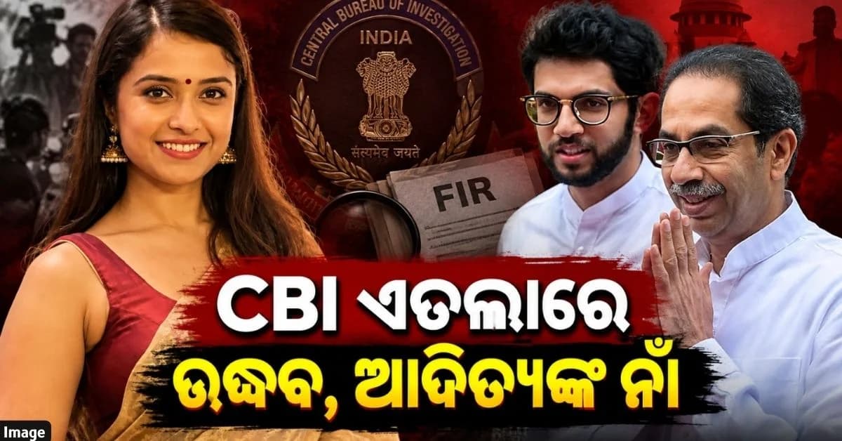 'ହତ୍ୟା ପୂର୍ବରୁ ଝିଅ ସହ ହୋଇଥିଲା ଗଣଦୁଷ୍କର୍ମ'; ଦିଶା ସାଲିଆନ୍ ମାମଲାରେ CBIର ଏତଲାରେ ଅନେକ ବଡ଼ ନାଁ