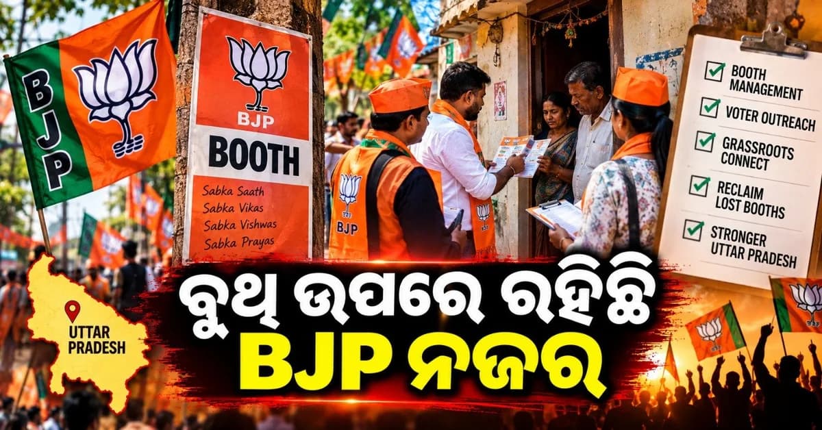ବିଜୟ ପାଇଁ ୧୮,୯୦୦ ବୁଥ୍ ଉପରେ ରହିଛି ବିଜେପି ନଜର