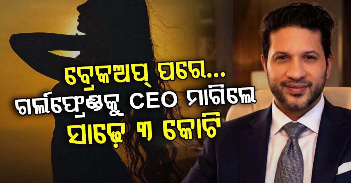 ୫ ବର୍ଷରେ ପ୍ରେମିକାକୁ ସାଢ଼େ ₹୩ କୋଟିର ଗିଫ୍ଟ; କୋର୍ଟରେ CEO କହିଲେ, 'ଲୋନ୍ କରି ଦେଇଥିଲି...'
