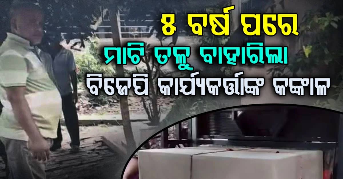ମୃତ୍ୟୁର ୫ ବର୍ଷ ପରେ ଖୋଳିଲେ କଙ୍କାଳ, ହେବ ପୋଷ୍ଟମର୍ଟମ; ଖୋଲିବ BJP କର୍ମୀଙ୍କ ମୃତ୍ୟୁ ରହସ୍ୟ
