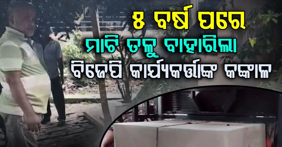 ମୃତ୍ୟୁର ୫ ବର୍ଷ ପରେ ଖୋଳିଲେ କଙ୍କାଳ, ହେବ ପୋଷ୍ଟମର୍ଟମ; ଖୋଲିବ BJP କର୍ମୀଙ୍କ ମୃତ୍ୟୁ ରହସ୍ୟ