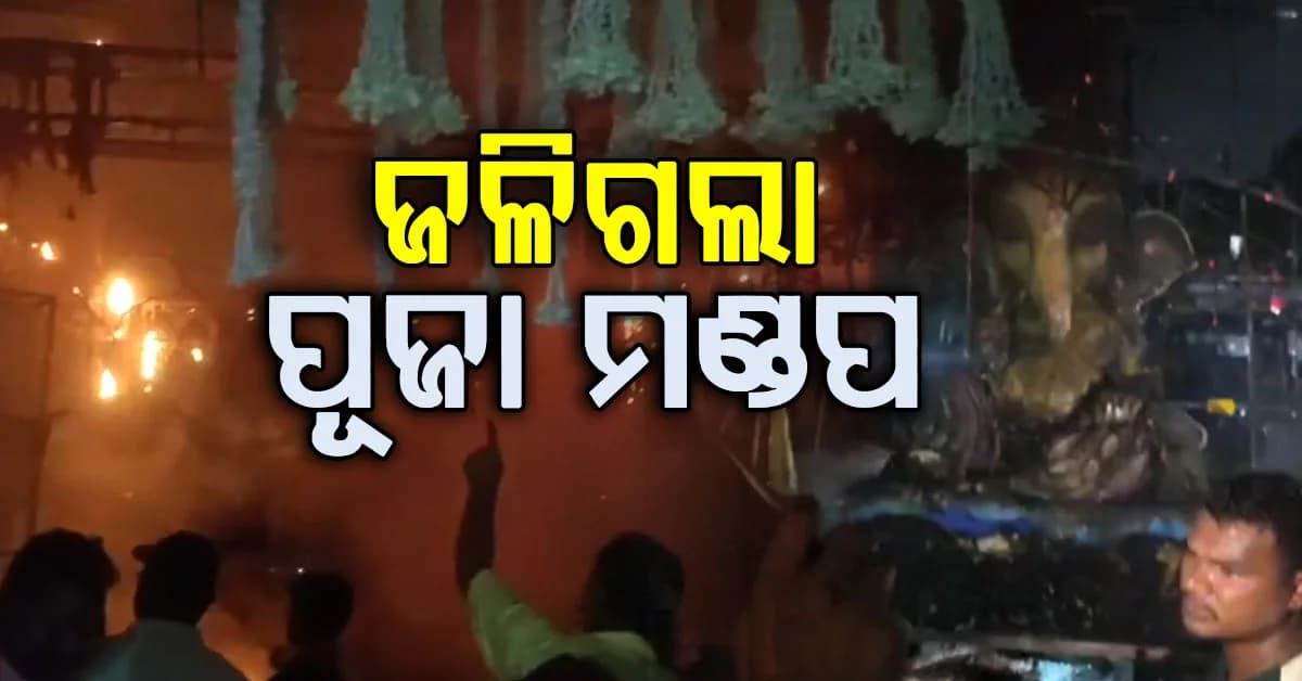 ହୁତୁହୁତୁ ହୋଇ ଜଳିଗଲା ପୂଜା ପେଣ୍ଡାଲ୍; ଅକ୍ଷତ ରହିଲେ ଶ୍ରୀଗଣେଶ