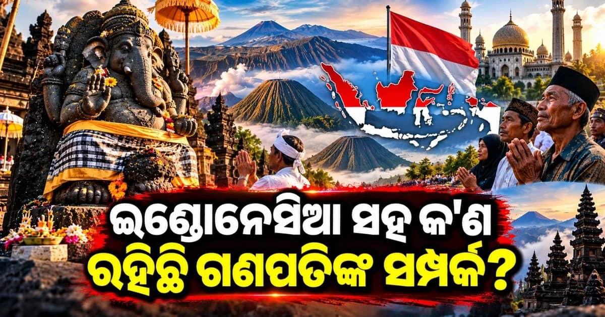 ବିଦେଶରେ ମଧ୍ୟ ବିରାଜମାନ କରିଛନ୍ତି ଗଣପତି ବପ୍ପା; ୭୦୦ ବର୍ଷ ଧରି କରୁଛନ୍ତି ରକ୍ଷା