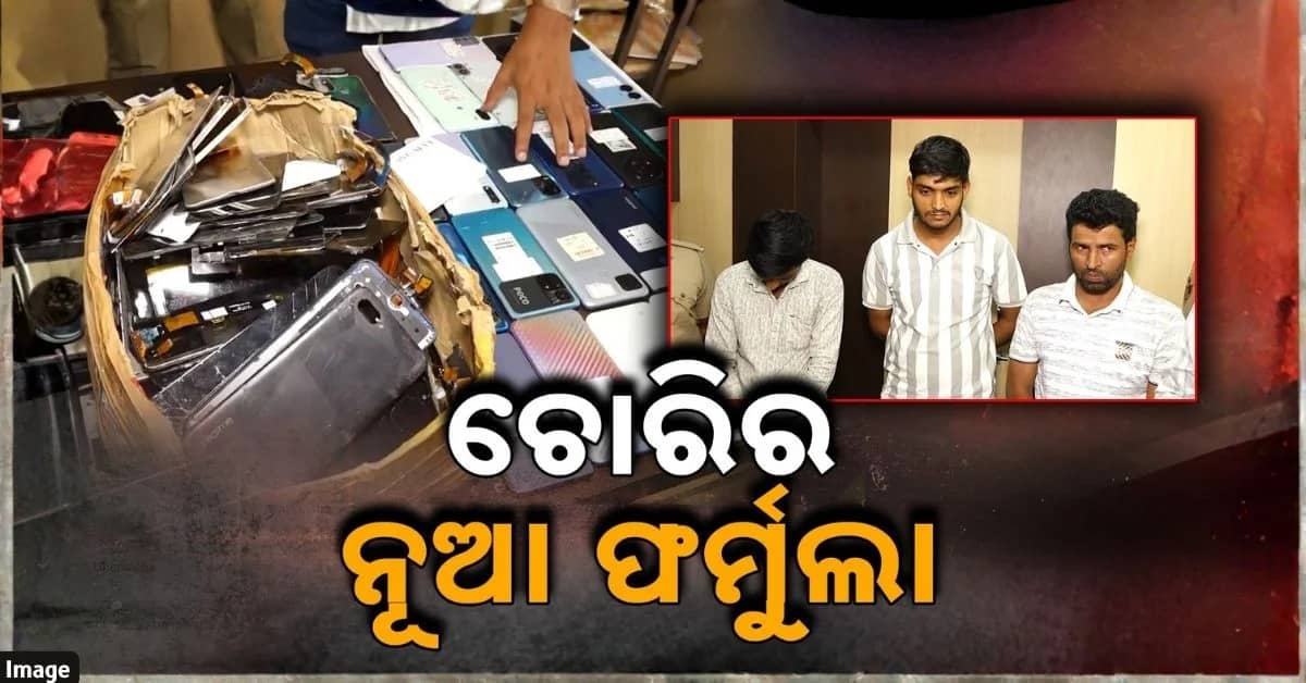 ପରୀକ୍ଷା ସେଣ୍ଟରରେ ଉପରେ ରଖୁଥିଲା ନଜର; ପରୀକ୍ଷାର୍ଥୀ ଯିବା ପରେ ଡିକି ଭାଙ୍ଗି କରୁଥିଲା ଲୁଟ୍
