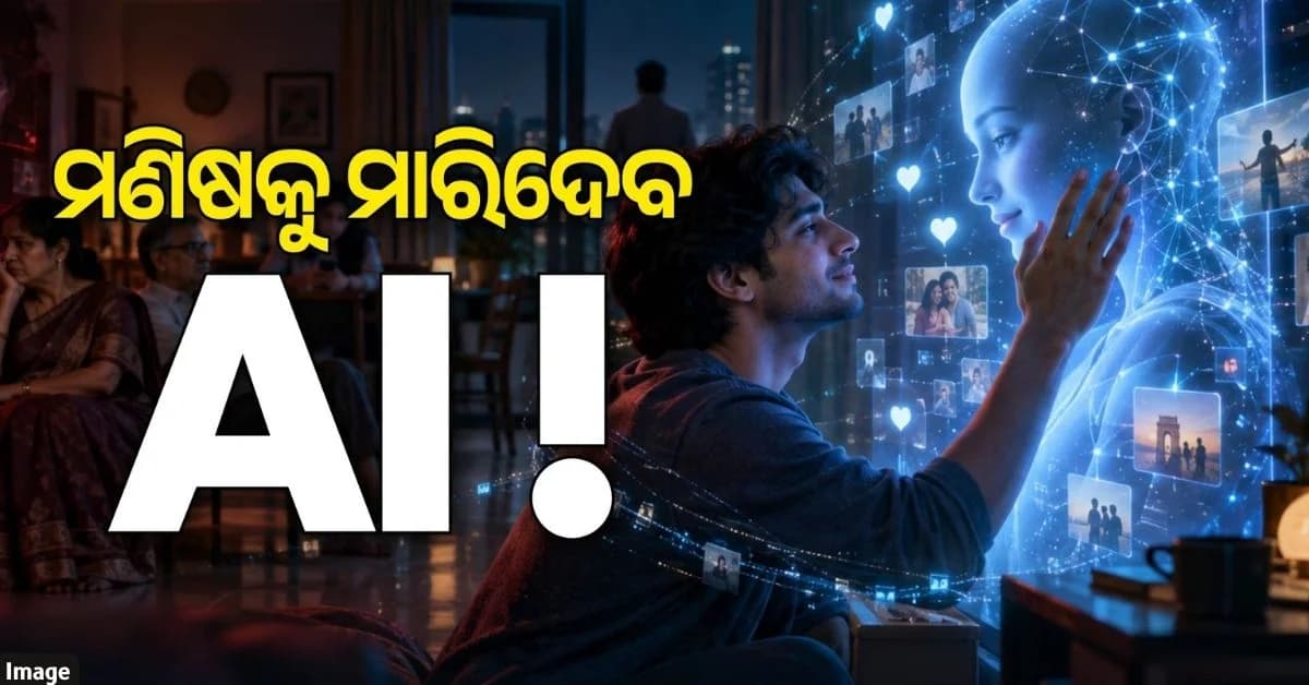 ମଣିଷ ସମାଜକୁ ମହଙ୍ଗା ପଡ଼ିବ AI ! ବରିଷ୍ଠ ଗବେଷକଙ୍କ ଚେତାବନୀ