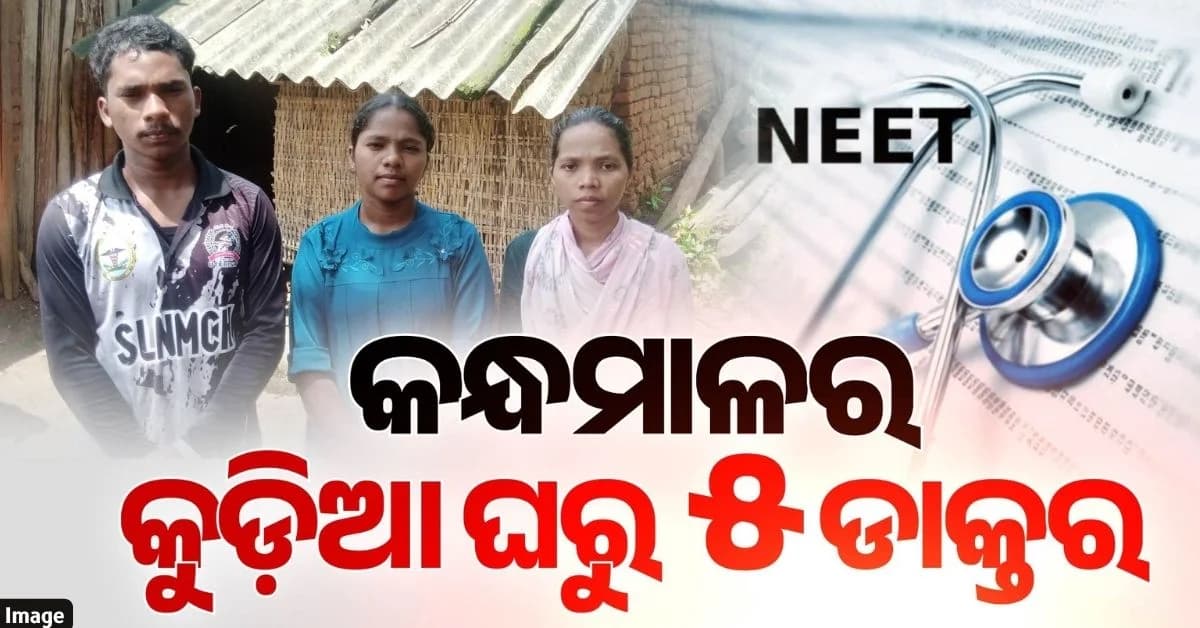 କୁଡ଼ିଆ ଘରୁ ଡାକ୍ତରୀ ପାଠ ପଢ଼ିବେ ପାଞ୍ଚ ଜଣ ଭାଇଭଉଣୀ; NEETରେ ମିଳିଲା ସଫଳତା
