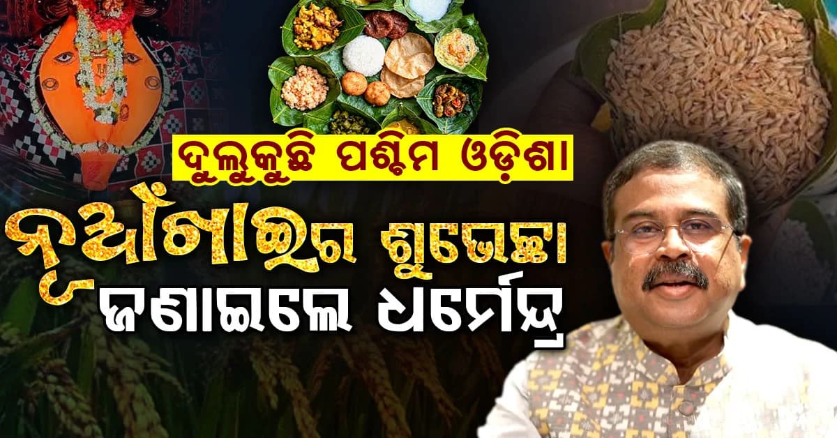 ନୂଆଁଖାଇରେ ଉତ୍ସବମୁଖର ପଶ୍ଚିମ ଓଡ଼ିଶା…ସମ୍ବଲପୁର ସାଂସଦ ଧର୍ମେନ୍ଦ୍ର ପ୍ରଧାନ ଜଣାଇଲେ ଶୁଭେଚ୍ଛା