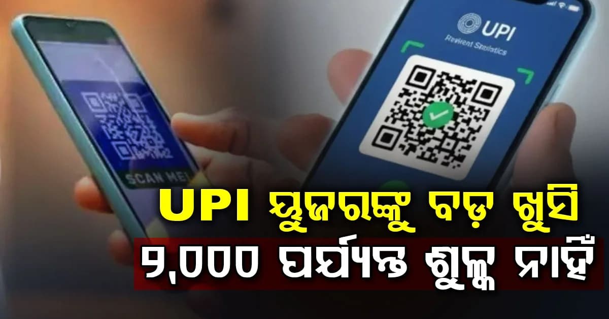 UPI ଓ RuPay ବ୍ୟବହାରକାରୀଙ୍କୁ ବଡ଼ ଆଶ୍ୱସ୍ତି….୨,୦୦୦ଟଙ୍କା ପର୍ଯ୍ୟନ୍ତ ପେମେଣ୍ଟରେ କୌଣସି ଶୁଳ୍କ ନାହିଁ