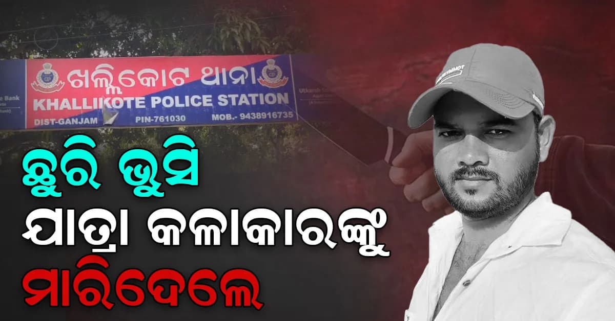 ରକ୍ତରେ ଭିଜିଲା ନାଟକ ରିହର୍ସଲ ମଞ୍ଚ; ଛୁରାମାଡ଼ରେ ଜଣେ କଳାକାର ମୃତ