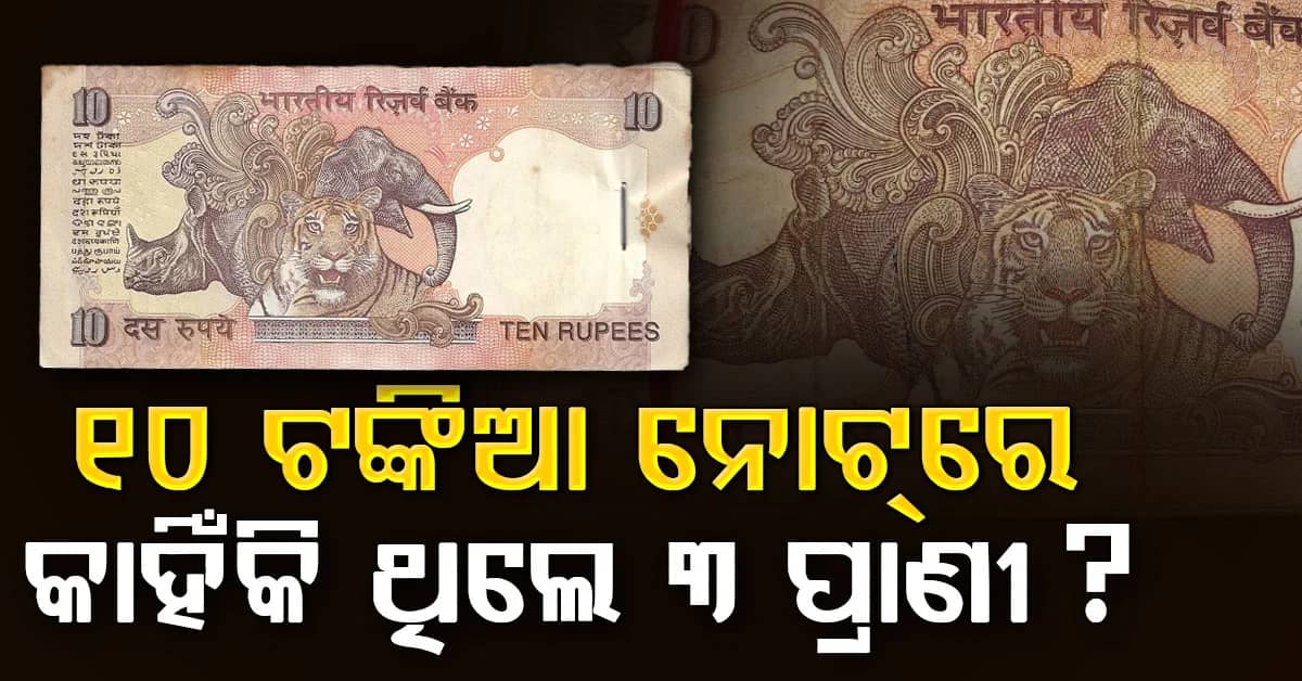 ପୁରୁଣା ୧୦ ଟଙ୍କିଆ ନୋଟ୍ର ଚିତ୍ର ପଛରେ ଥିଲା କ’ଣ ରହସ୍ୟ ?