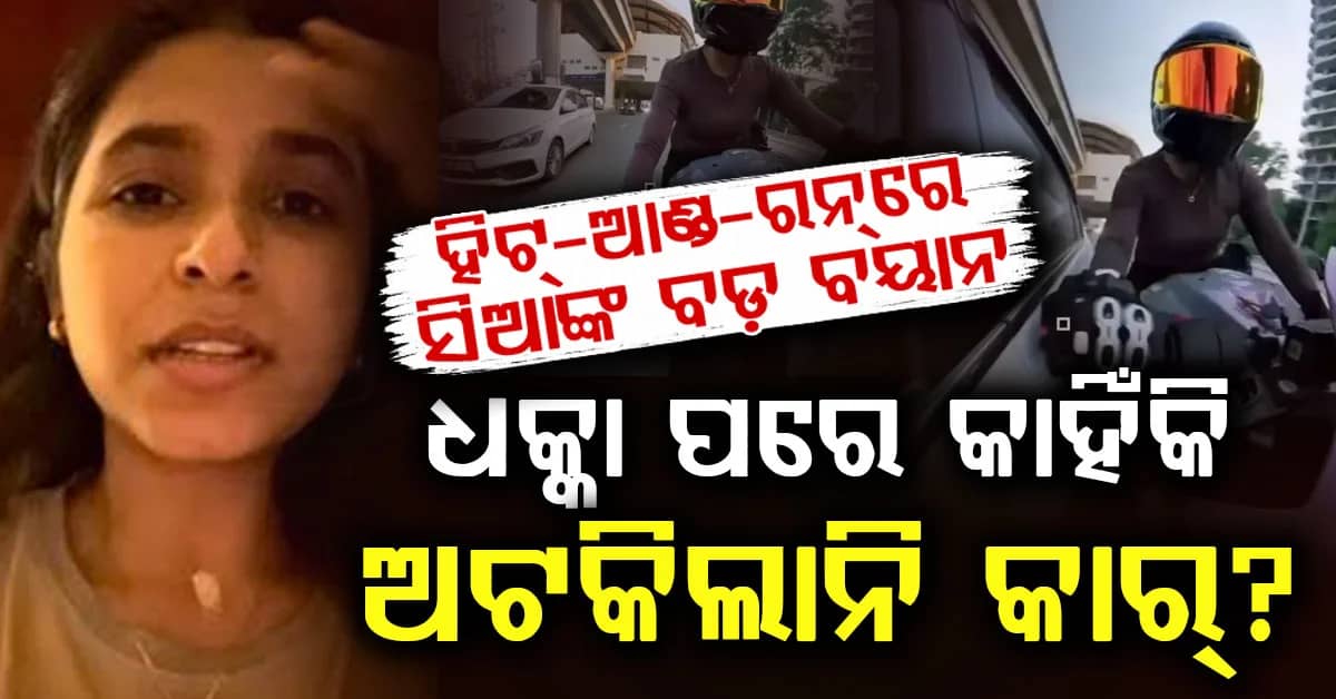 ‘ମୁଁ ବଞ୍ଚିଛି କି ନାହିଁ ଦେଖିଲେନି…’, ଗୁରୁଗ୍ରାମ ହିଟ୍-ଆଣ୍ଡ-ରନ୍ ମାମଲାରେ ସିଆଙ୍କ ବଡ଼ ଅଭିଯୋଗ