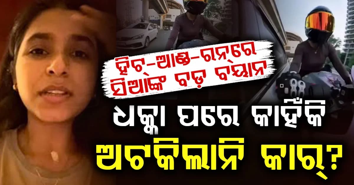 ‘ମୁଁ ବଞ୍ଚିଛି କି ନାହିଁ ଦେଖିଲେନି…’, ଗୁରୁଗ୍ରାମ ହିଟ୍-ଆଣ୍ଡ-ରନ୍ ମାମଲାରେ ସିଆଙ୍କ ବଡ଼ ଅଭିଯୋଗ