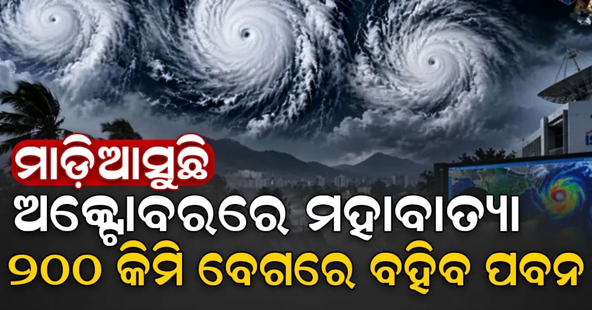 ମାଡ଼ିଆସୁଛି ବଡ଼ ଘୂର୍ଣ୍ଣିବାତ୍ୟା…ଆଗାମୀ ୩ମାସ ପାଇଁ ISRO ଜାରି କଲା ସତର୍କତା…ଅକ୍ଟୋବରରେ ହେବ ମହାବାତ୍ୟା!