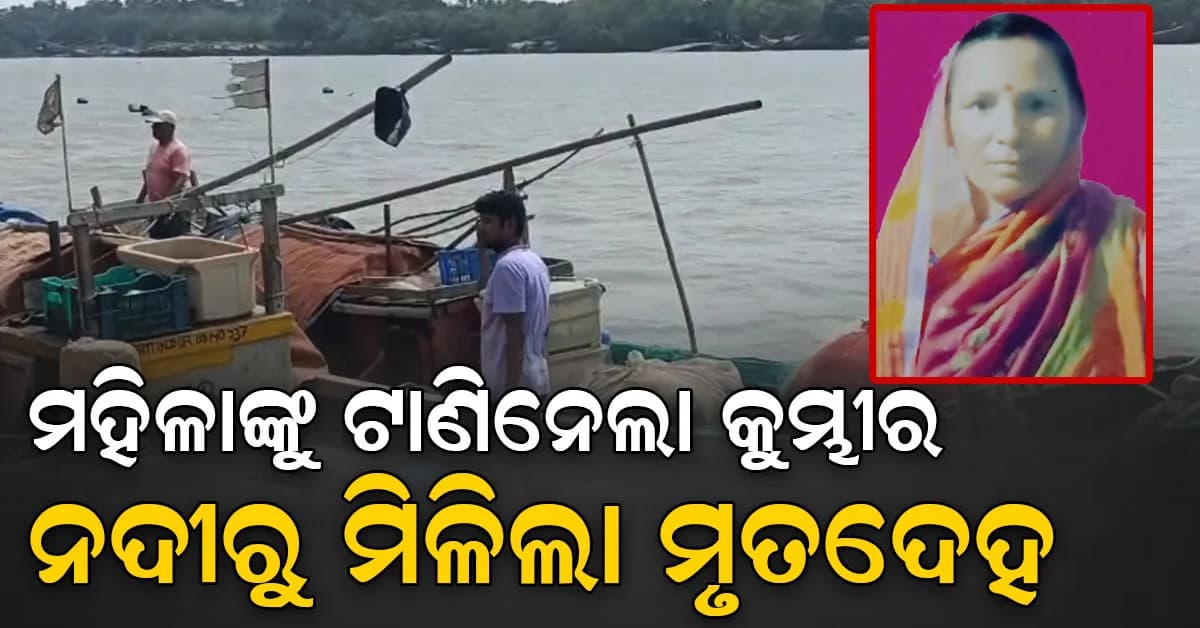 ଘର ଲିପିବାକୁ ମାଟି ଆଣିବାକୁ ଯାଇଥିଲେ; କୁମ୍ଭୀର ନେଇଗଲା ଜୀବନ