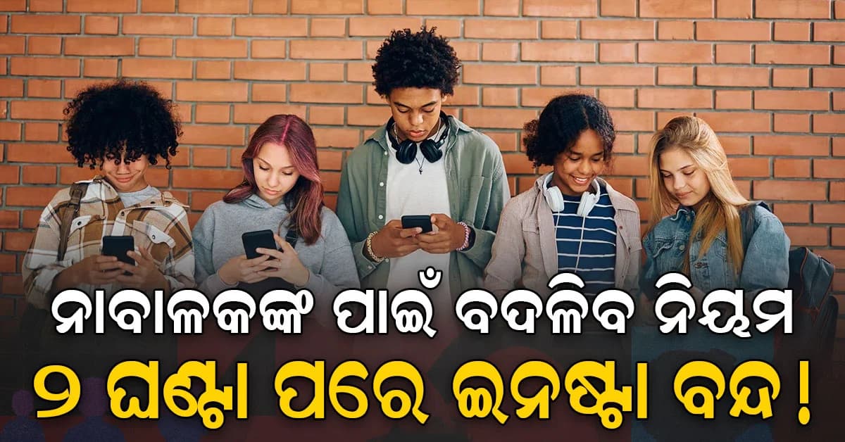 ଇନଷ୍ଟାଗ୍ରାମ-ଫେସବୁକରେ ବଦଳିବ ନିୟମ : ନାବାଳକଙ୍କ ପାଇଁ ଆସୁଛି ବଡ଼ କଟକଣା