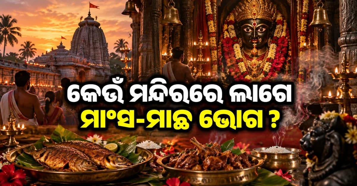 ବାବା ବାଗେଶ୍ୱରଙ୍କ ବୟାନ ପରେ ନନ୍ଭେଜ୍କୁ ନେଇ ବିବାଦ: ଏହି ମନ୍ଦିରଗୁଡ଼ିକରେ କାହିଁକି ହୁଏ ପଶୁବଳି ?