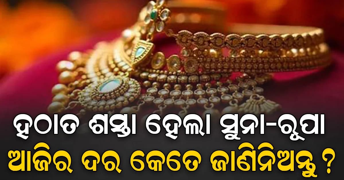 ସୁନା ଏବଂ ରୂପା ଶସ୍ତା ହେଲା, ଦିଲ୍ଲୀରୁ ମୁମ୍ବାଇ ପର୍ଯ୍ୟନ୍ତ ଦର ଏତିକି କମିଲା