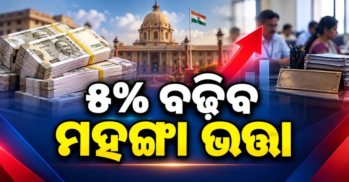 କେନ୍ଦ୍ରୀୟ କର୍ମଚାରୀଙ୍କୁ ମିଳିପାରେ ବଡ଼ ଉପହାର, ୪% ବଢ଼ିପାରେ ମହଙ୍ଗା ଭତ୍ତା
