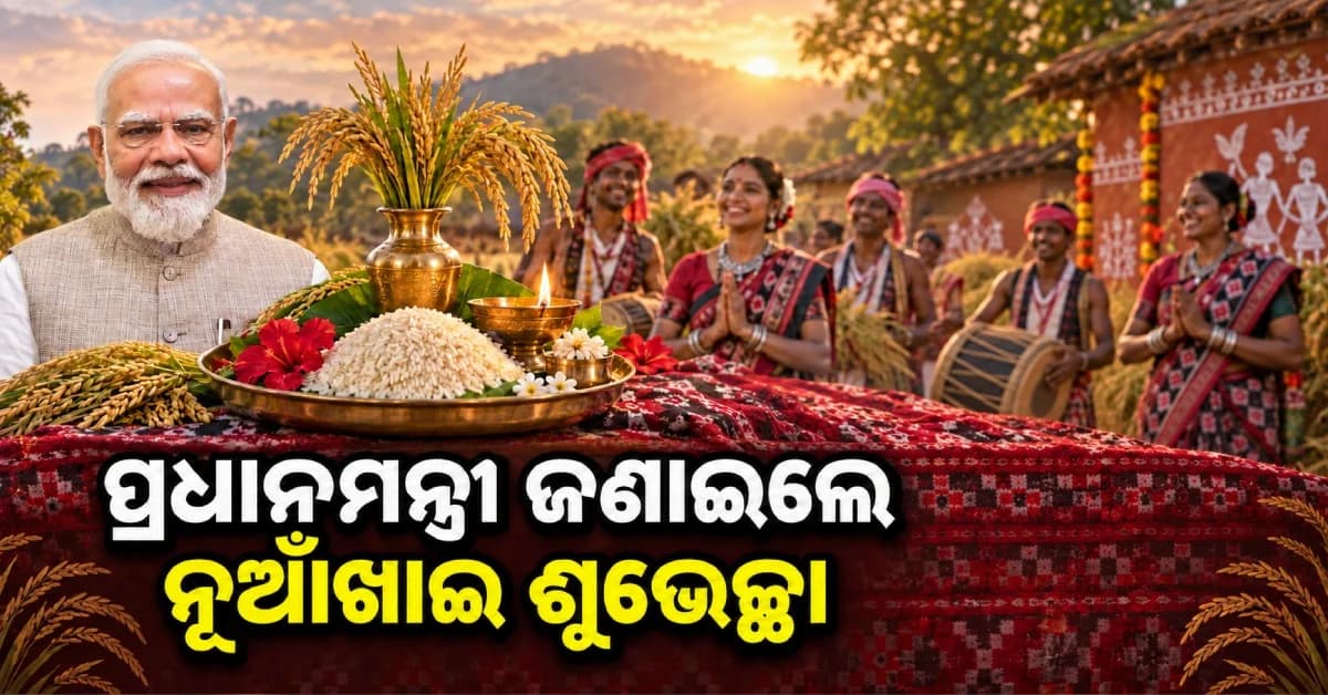 ନୂଆଁଖାଇରେ ମୋଦିଙ୍କ ଶୁଭେଚ୍ଛା, ସୁଖ-ସମୃଦ୍ଧି କାମନା କଲେ ପ୍ରଧାନମନ୍ତ୍ରୀ