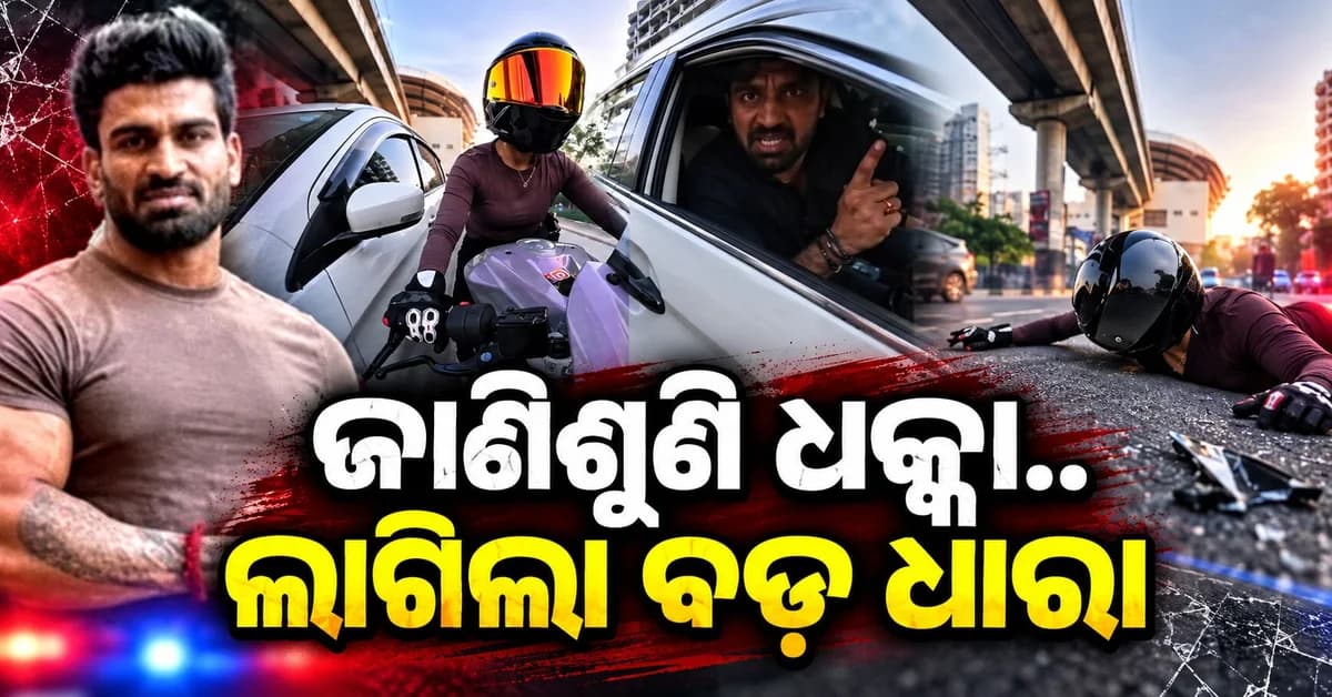 ଗୁରୁଗ୍ରାମ ହିଟ୍ ଆଣ୍ଡ ରନ୍ ମାମଲା: ଅଭିଯୁକ୍ତଙ୍କ ବିରୋଧରେ ଲାଗିଲା ହତ୍ୟା ଉଦ୍ୟମ ଧାରା