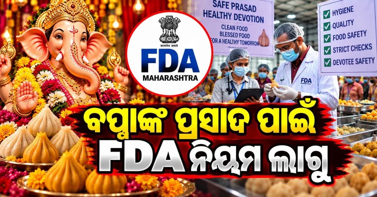 ବପ୍ପାଙ୍କ ପ୍ରସାଦ ଉପରେ ରହିଛି FDA ନଜର! ମୁମ୍ବାଇ ପୂଜା ମଣ୍ଡପରେ ମହାପ୍ରସାଦ ପାଇଁ କଠୋର ନିୟମ ଲାଗୁ