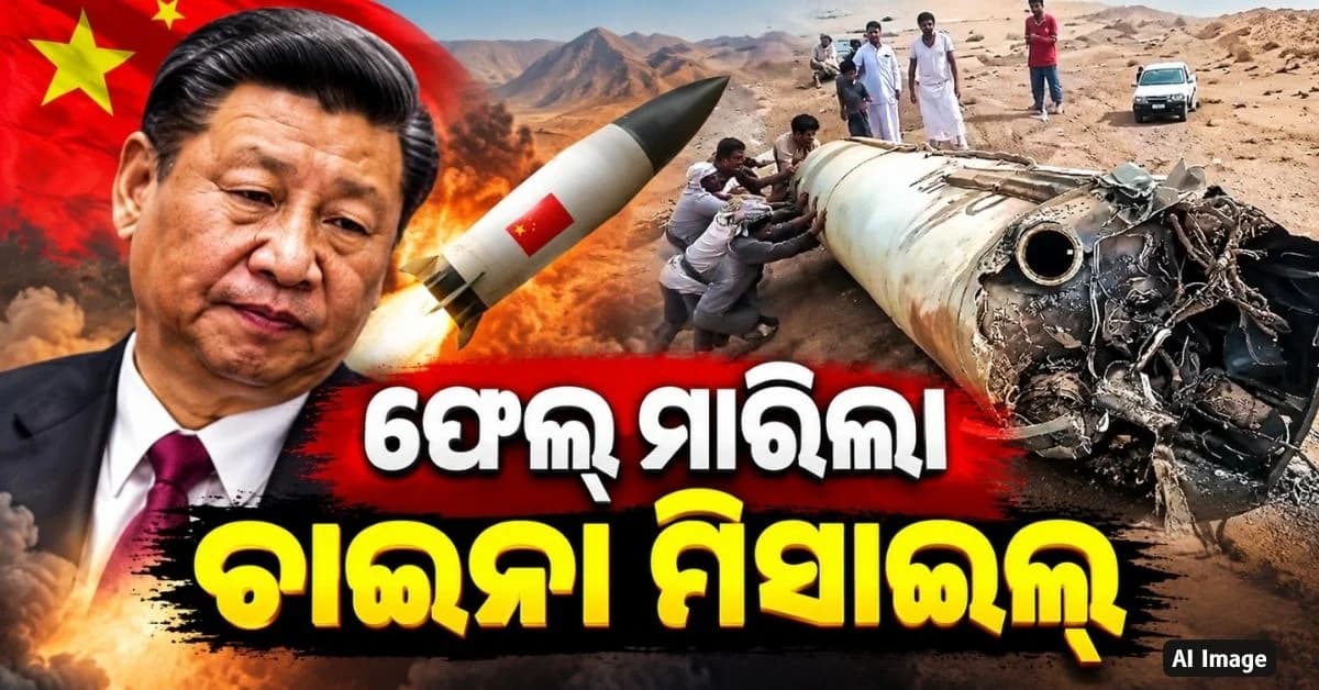 ଟାର୍ଗେଟ୍ରେ ଥିଲେ ହୁତି ବିଦ୍ରୋହୀ, ୟେମନର ମରୁଭୂମିରେ ଖସିଲା ମିସାଇଲ୍