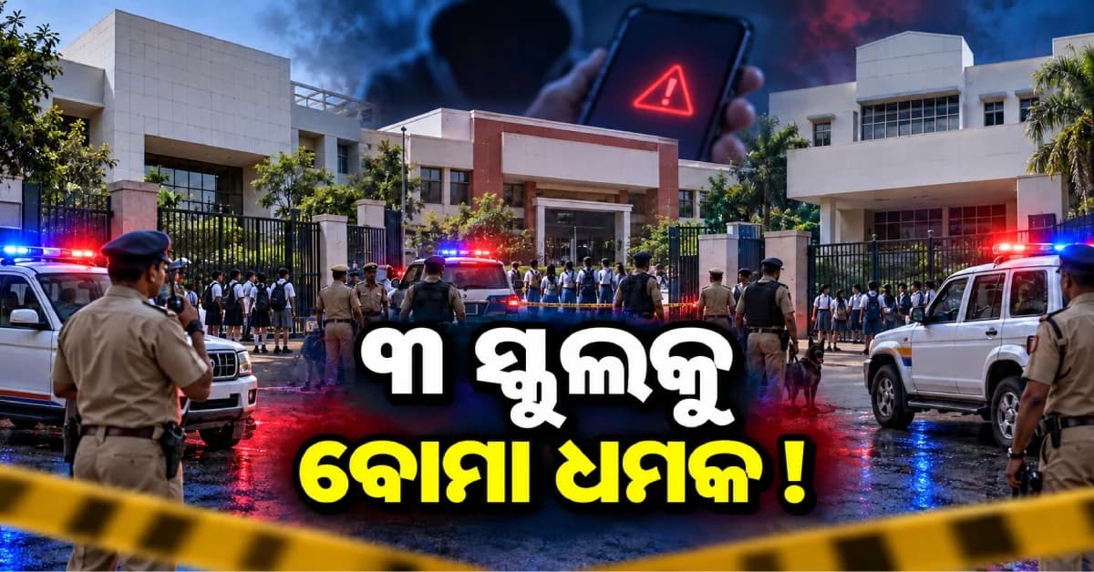 ରାଜଧାନୀର ୩ ସ୍କୁଲକୁ ବୋମା ଧମକ, ଛାତ୍ରଛାତ୍ରୀଙ୍କୁ କରାଗଲା ବାହାର...ଧମକପୂର୍ଣ୍ଣ ଇମେଲ୍ ପରେ ହଇଚଇ