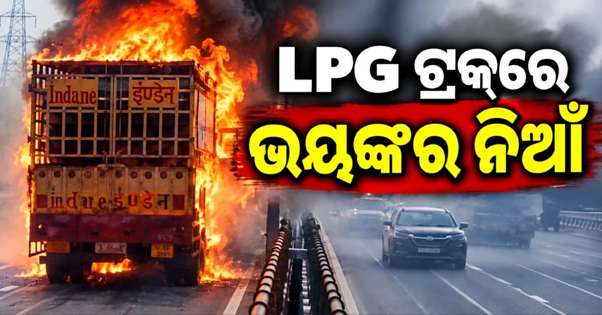 ରାସ୍ତା ମଝିରେ ଜଳିଲା LPG ସିଲିଣ୍ଡର ବୋଝେଇ ଟ୍ରକ୍, ଅଳ୍ପକେ ଟଳିଲା ବଡ଼ ଅଘଟଣ