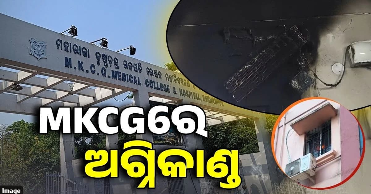 MKCG ସ୍ତ୍ରୀ ଏବଂ ପ୍ରସୂତି ବିଭାଗ OTର ଦ୍ୱିତୀୟ ମହଲାରେ ଅଗ୍ନିକାଣ୍ଡ