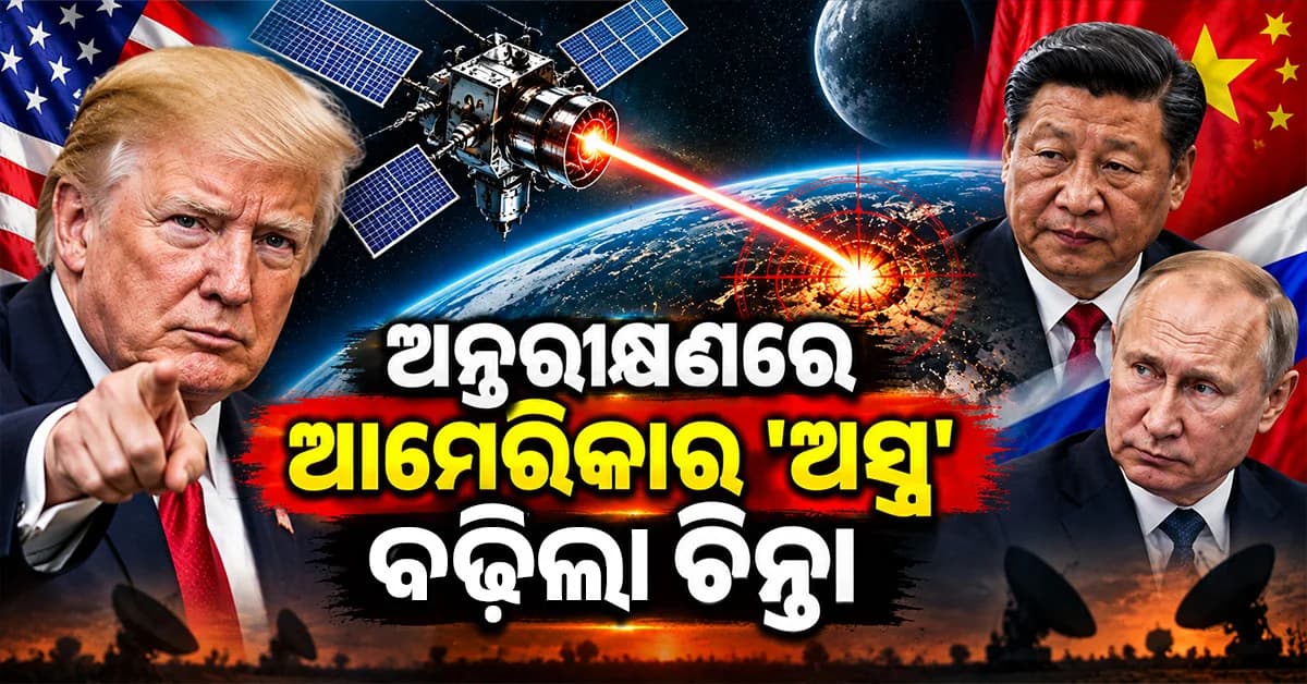 ପ୍ରଥମଥର ମାନିଲା ଆମେରିକା; ମହାକାଶରେ ମୁତୟନ କରିଛି ‘On-orbit Space Control Weapons'