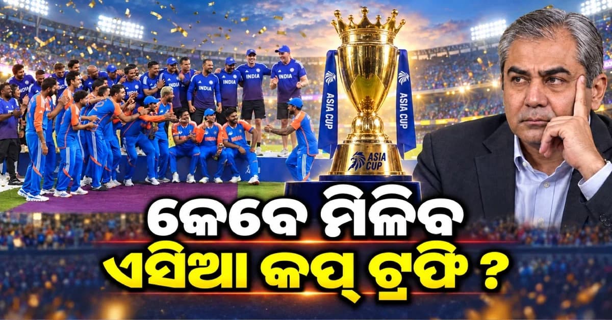 ଭାରତକୁ କେବେ ମିଳିବ ଏସିଆ କପ୍ ଟ୍ରଫି ? BCCI ସଚିବ ଦେଲେ ବଡ଼ ବୟାନ