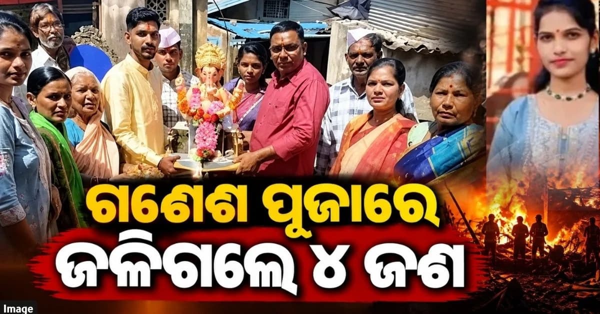 ସର୍ଟ ସର୍କିଟ୍ ଉଜାଡ଼ି ଦେଲା ପରିବାର; ଫ୍ରିଜ୍ ବିସ୍ଫୋରଣରେ ଜିଅଁନ୍ତା ପୋଡ଼ିଗଲେ ପରିବାରର ୪ ଜଣ