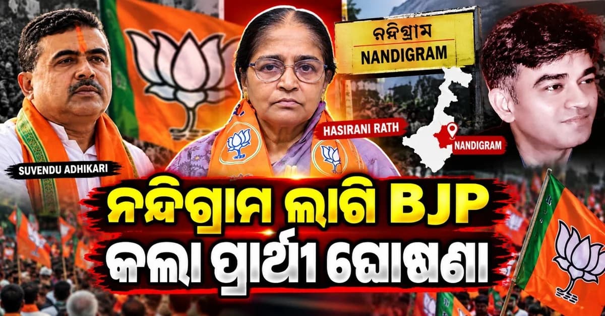 କିଏ ଏହି ହସିରାଣୀ ରଥ? ଯିଏ ହେଲେ ନନ୍ଦିଗ୍ରାମ ଆସନରୁ ବିଜେପି ପ୍ରାର୍ଥୀ?