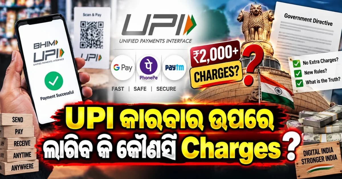 ୨ ହଜାର ଟଙ୍କାରୁ ଅଧିକ UPI କାରବାର ପାଇଁ ଆଦାୟ କରାଯିବ କି ଶୁଳ୍କ? ଏନେଇ କ'ଣ ରହିଛି ସରକାରଙ୍କ ନୂତନ ନିର୍ଦ୍ଦେଶ