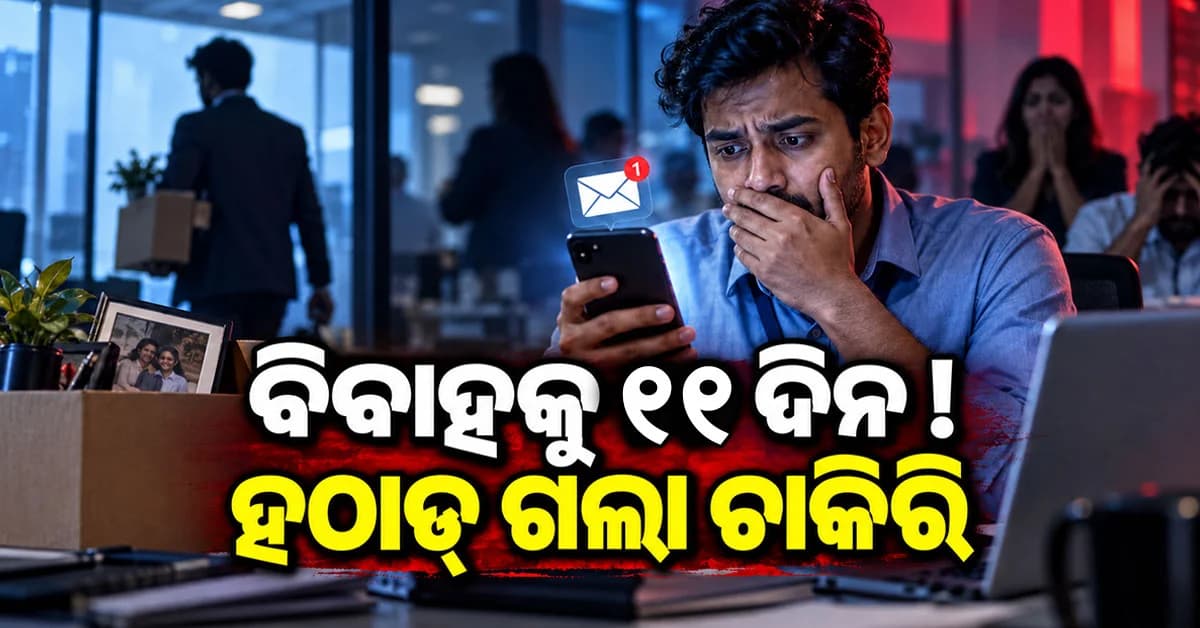 ବିବାହକୁ ଆଉ ୧୧ ଦିନ… ହଠାତ୍ ଚାଲିଗଲା ଚାକିରି ! Oracle କର୍ମଚାରୀଙ୍କ ଦୁଃଖଦ କାହାଣୀ