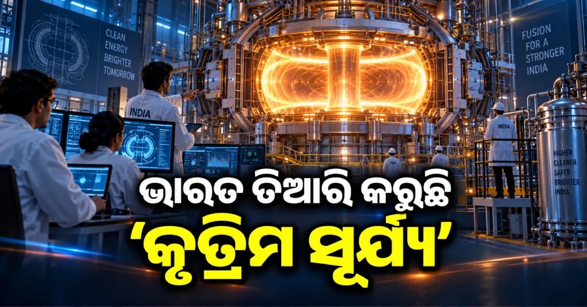 'କୃତ୍ରିମ ସୂର୍ଯ୍ୟ' ତିଆରି କରୁଛି ଭାରତ, ସୂର୍ଯ୍ୟଠାରୁ ୨୦ ଗୁଣ ଅଧିକ ଗରମ !