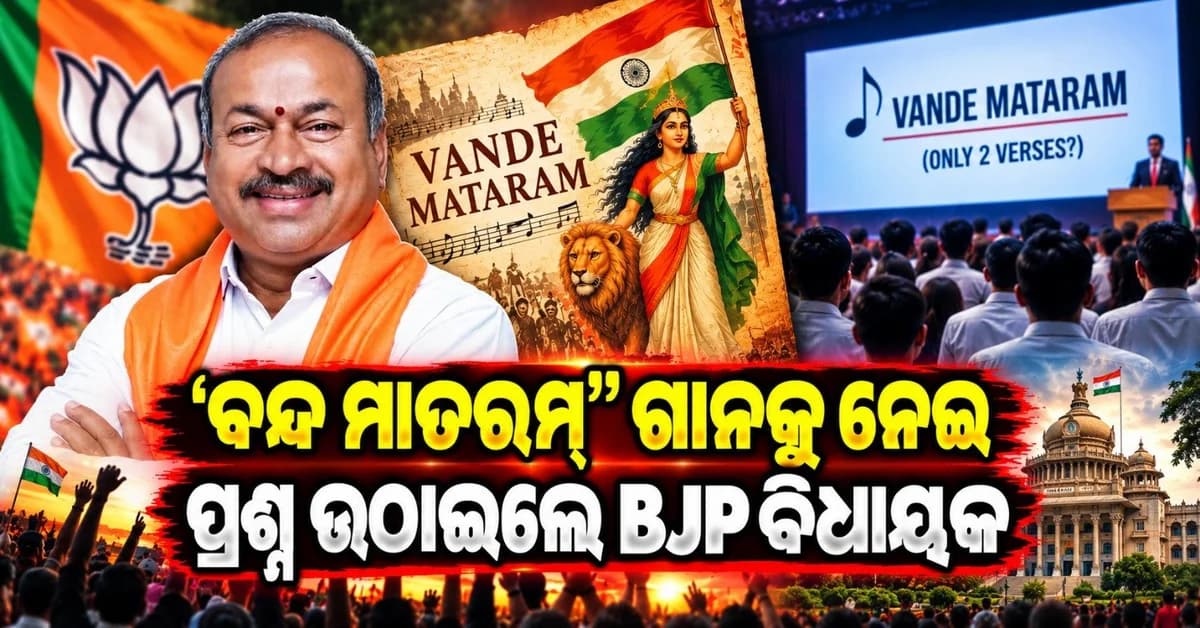 ବନ୍ଦେ ମାତରମ୍ ଗାନକୁ ନେଇ ତେଜିଲା ବିବାଦ! ସରକରୀ କାର୍ଯ୍ୟକ୍ରମକୁ ମଝିରୁ ଛାଡି଼ ପଳାଇଗଲେ ବିଜେପି ବିଧାୟକ
