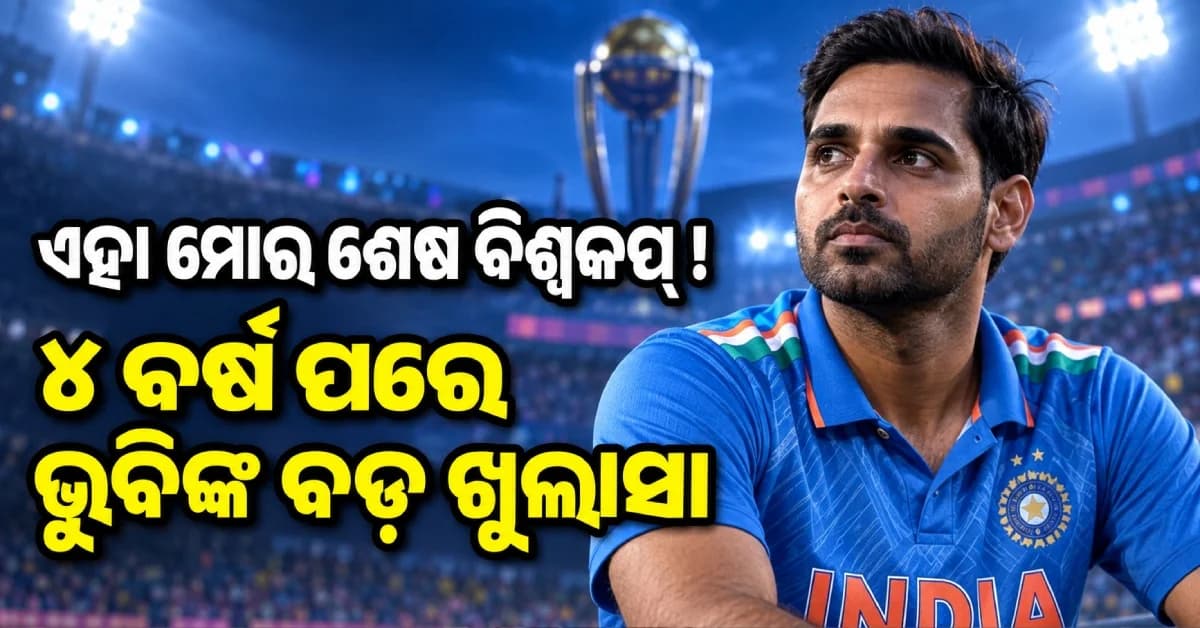 ୪ ବର୍ଷ ତଳେ ହିଁ ଜାଣିଥିଲେ ଭୁବନେଶ୍ୱର କୁମାର ! ପତ୍ନୀଙ୍କୁ କହିଥିଲେ—‘ଏହା ମୋର ଶେଷ ବିଶ୍ୱକପ୍’