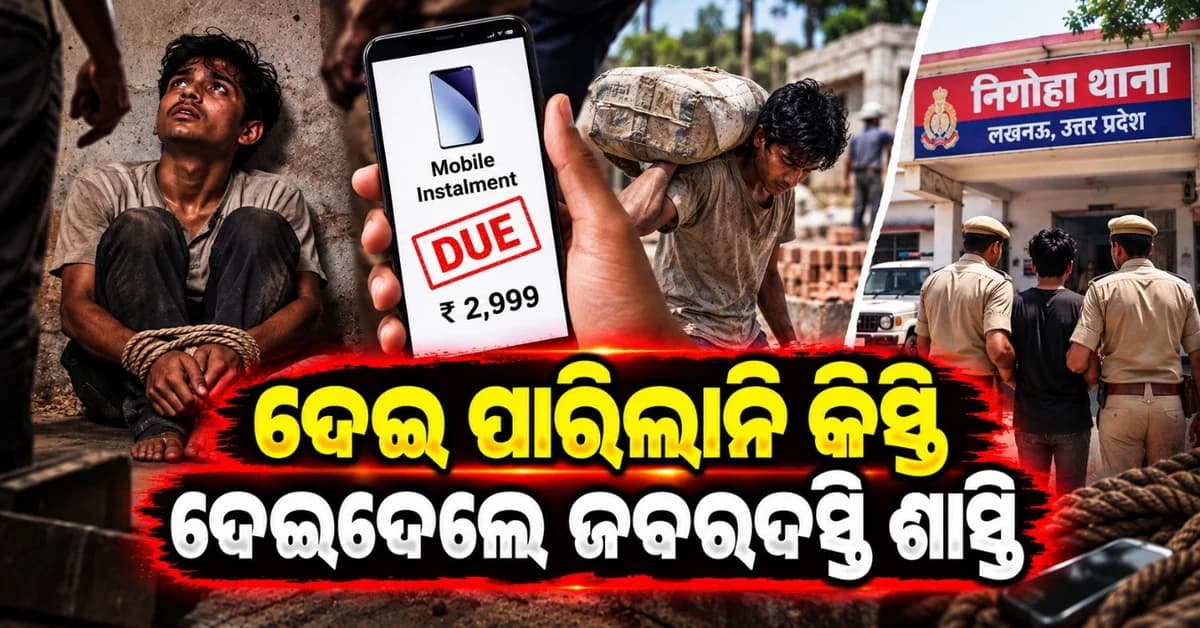 ମୋବାଇଲ କିସ୍ତି ପାଇଁ ରହିଲେ ବନ୍ଧକ; ୫ ଦିନ କରାଇଲେ କାମ, ବ୍ଲଡବ୍ୟାଙ୍କ ନେଇଯାଇ ବାହାର କରିନେଲେ ରକ୍ତ