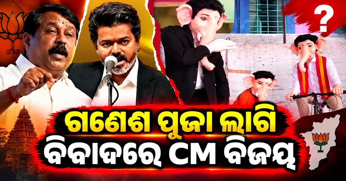 ଗଣେଶ ପୂଜା ବେଳେ ମୂର୍ତ୍ତିକୁ ନେଇ ତେଜିଲା ବିବାଦ; ଟିଭିକେ ସରକାରଙ୍କୁ ଘେରିଲା ତାମିଲନାଡୁ ବିଜେପି