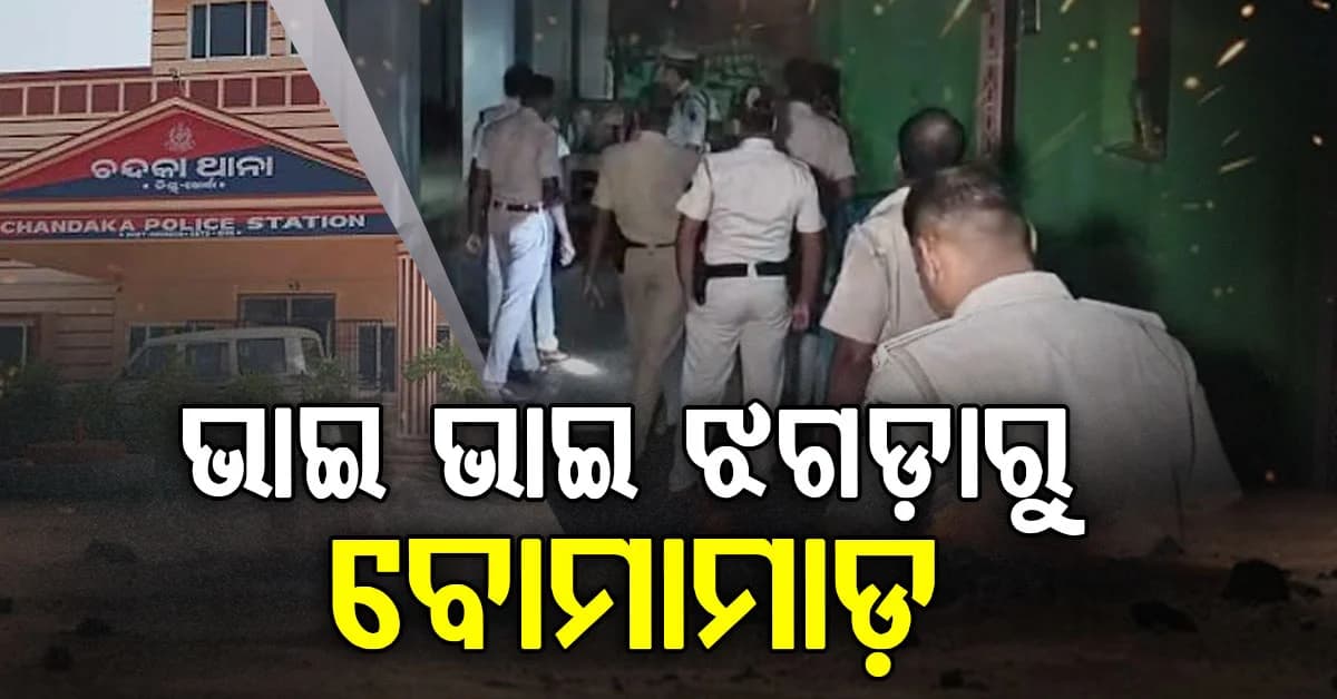 ପରସ୍ପର ଉପରକୁ ବୋମା ଫିଙ୍ଗିଲେ ଦୁଇ ଭାଇ; ବଡ଼ ଭାଇ ମୃତ, ସାନ ଗୁରୁତର
