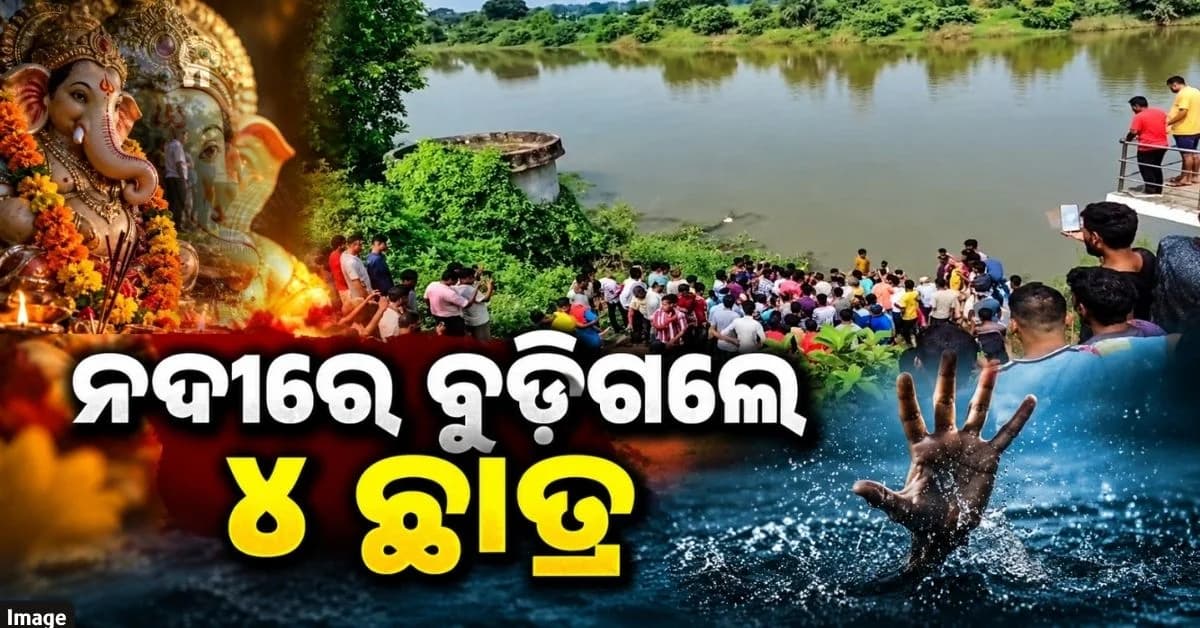 ଗଣେଶ ମୂର୍ତ୍ତି ବିସର୍ଜନ ବେଳେ ଅଘଟଣ; ନଦୀରେ ବୁଡ଼ିଗଲେ ୪ ଛାତ୍ର