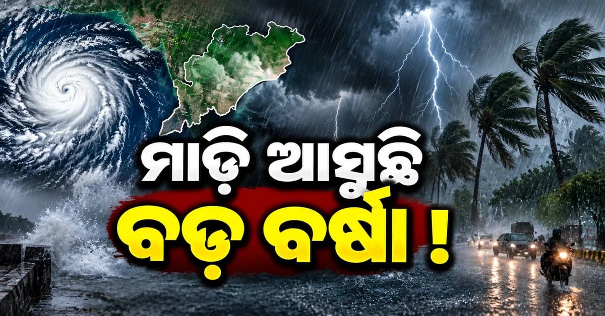 ଆସୁଛି ବଡ଼ ବର୍ଷା ! ୨୦ ତାରିଖରୁ ରାଜ୍ୟରେ ବଢ଼ିପାରେ ବର୍ଷାର ପ୍ରଭାବ