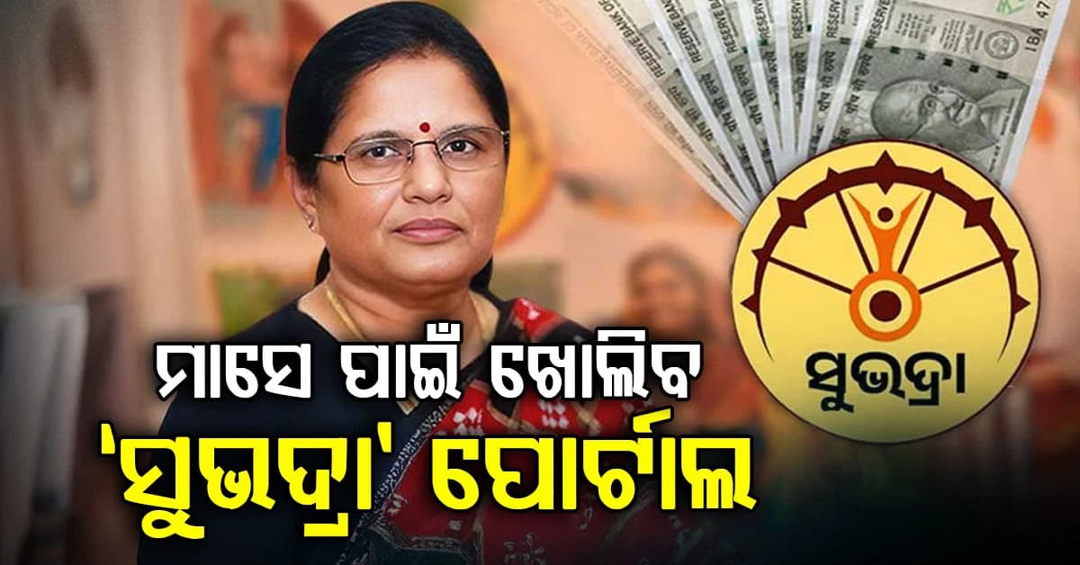 ମହିଳାଙ୍କ ପାଇଁ ଖୁସି ଖବର… ଏପ୍ରିଲରୁ ମେ’ ମାସକ ପାଇଁ କରିପାରିବେ ସୁଭଦ୍ରା ଆବେଦନ