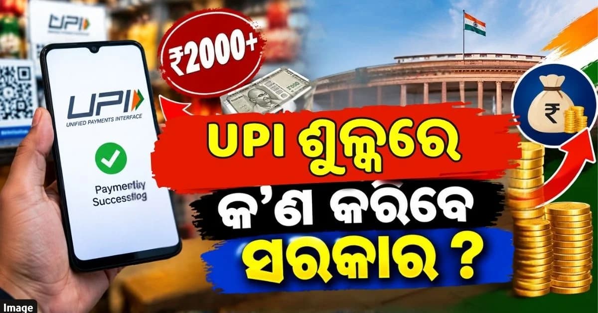 ₹୨୦୦୦ରୁ ଅଧିକ UPI ପେମେଣ୍ଟ ଉପରେ MDR; କେଉଁଠି ବିନିଯୋଗ ହେବ ଆଦାୟ ଅର୍ଥ ?
